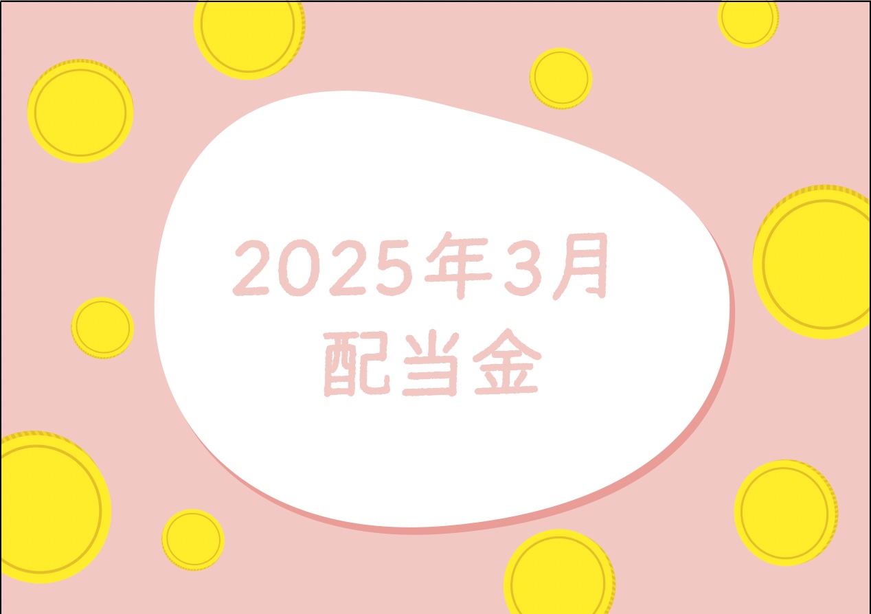 【2025年3月】配当金 | 日々こかぶを噛みしめる